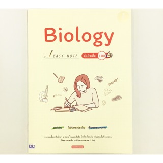 Biology Easy Note มั่นใจเต็ม 100