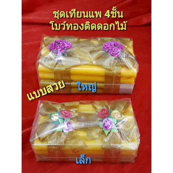 ธูปเทียนแพขอขมา..แบบสวย 4 ชั้น*ถูกสุด*