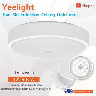 Yeelight Opaline Induction LED Ceiling Light mini-โคมไฟเพดาน โคมไฟเพดานตรวจจับเซ็นเซอร์ยีไลต์