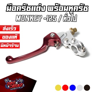 มือครัช พร้อมหู แต่ง MINI ใส่ทั่วไป HONDA MONKEY125 ปี2018