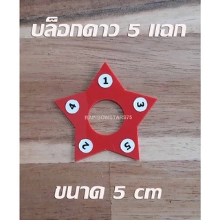 บล็อกดาว 7 แฉก บล็อกดาว 5 แฉก สำหรับทำริบบิ้นพวงมาลัย (ลินค้าขายเป็นชิ้น - เลือกสีไม่ได้)