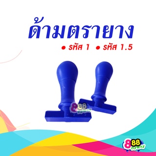 ด้ามตรายาง ด้ามสแตมป์  #1 #ด้ามตรายาง #ด้ามstamp ด้ามพลาสติกสีน้ำเงิน (ถุงละ 10 ด้าม)