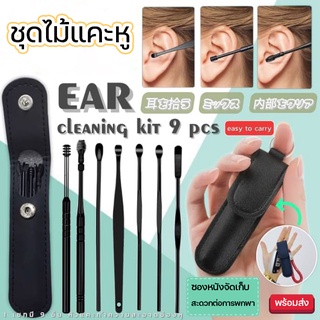 ไม้แคะหู EAR CLEANING KIT 9 pcs เซททำความสะอาดช่องหู 9 หัวแคะ พร้อมซอง ชุดแคะทำความสะอาดช่องหู