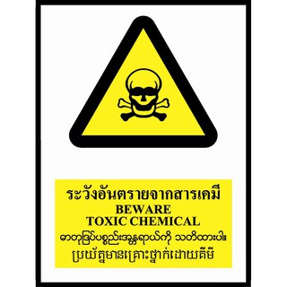 SA1617 ป้ายPV 4 ภาษา ระวังอันตรายจากสารเคมี