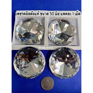 เพชรคลิสตัลแท้ กลม 50 มิล WHITE CRYSTAL เกรด PREMIUM Rhinestones