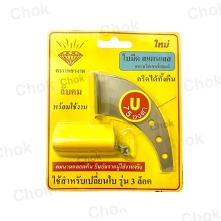 ใบเปลี่ยนมีด ตราเพชรงาม ร่อง V65,U65,V75,U75