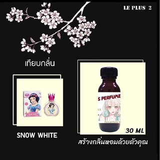 หัวเชื้อน้ำหอมเทียบ แบรนด์ DISNEY กลิ่น SNOW WHITEหัวเชื้ออย่างดีไม่ผสมแอลกอฮอลส์