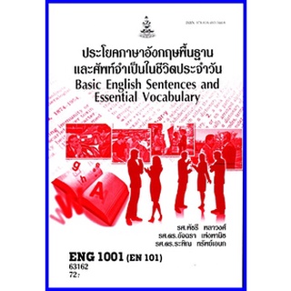 ตำราเรียนราม ENG1001 (EN101) ประโยคพื้นฐานและศัพท์จำเป็นในชีวิตประจำวัน