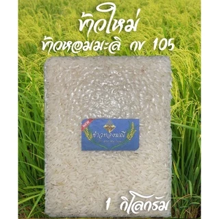 ข้าวใหม่ต้นฤดูกาล ข้าวหอมมะลิ กข 105 สุรินทร์แท้ บรรจุ 1 กิโลกรัม ซีลสูญญากาศ