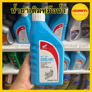 COOLANT HONDA น้ำยาหล่อเย็น HONDA (ของแท้เบิกศูนย์) / PRE-MIX COOLANT ปริมาณ 0.5 ลิตร เก็บเงินปลายทางได้ค่ะ สินค้าเป็นสินค้าล็อตใหม่ ไม่เก่าเก็บแน่นอนค่ะ