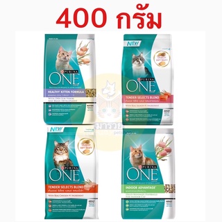 Purina One เพียวริน่าวัน อาหารแมว ลูกแมว และ แมวโต แบบเม็ด ขนาด 400 กรัม