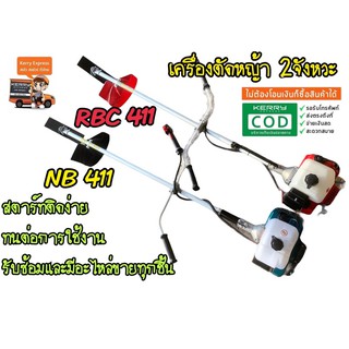 เครื่องตัดหญ้า 2 จังหวะทรงโรบิน NB411 , ทรงมากีต้า RBC 411 พร้อมอุปกร์ครบชุด อย่างดี สตาร์ทติดง่าย ❗️มีอะไหล่ขายทุกชิ้น