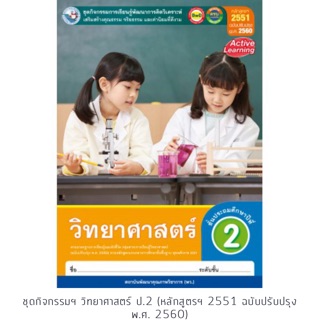 ชุดกิจกรรม วิทยาศาสตร์ ป.2 #พว.