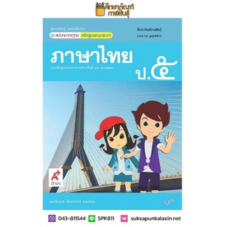 แม่บทมาตรฐาน ภาษาไทย ป.5 (อจท) หนังสือเรียน