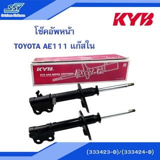 KYB โช๊คอัพหน้า TOYOTA  AE111 แก๊สใน ขวา(333423-D) / ซ้าย(333424-D)