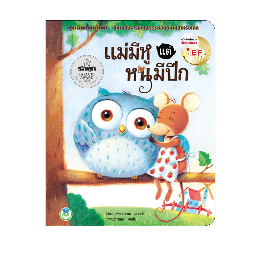 Book World หนังสือเด็ก นิทาน EF เรื่อง แม่มีหู แต่หนูมีปีก ชุด นิทานเด็กดี