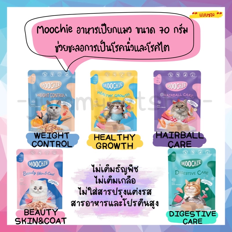 Moochie (มูชี่) อาหารเปียกสำหรับแมว เกรดพรีเมียม ขนาด 70 กรัม