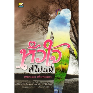 หนังสือนวนิยาย "หัวใจที่ไม่แพ้"