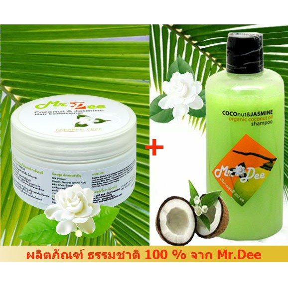 Mr.Dee Original Conut แชมพูสูตรน้ำมันมะพร้าวบริสุทธิ์และครีมนวดน้ำมันมะพร้าว  ผสมกลิ่นมะลิ