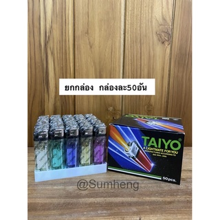 ไฟแช็ค ไฟแช็คจุด ปรับไฟแรงได้ ไฟแช็คไทโย ไทโย Taiyo แบบหุ้ม กล่องดำ กล่องละ50อัน💥พร้อมส่ง💥