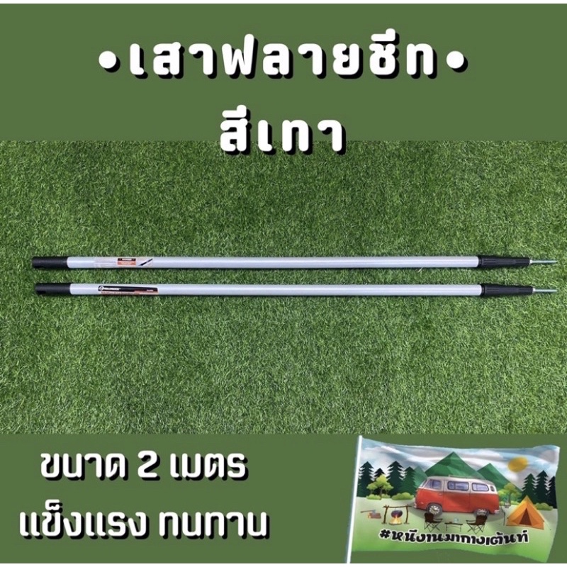 ❤️‍🔥ถูกที่สุด❤️‍🔥 เสาฟลายชีท เสาทาร์ป สีเทา ขนาด 2m ❌ราคาต่อ 1 ต้น❌