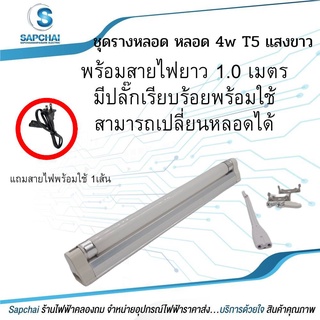 ชุดรางหลอด หลอด 4w T5 แสงขาว + พร้อมสายไฟยาว 1.0เมตร มีปลั๊กเรียบร้อยพร้อมใช้ สามารถเปลี่ยนหลอดได้