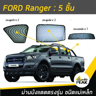 ม่านบังแดดตรงรุ่น Ford Ranger (ชนิดแม่เหล็ก 5 ชิ้น) ออกแบบเฉพาะรุ่น เข้ารูปกับขอบกระจก ลดความร้อนได้ดี