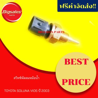 สวืทซ์พัดลมหม้อน้ำ TOYOTA VIOS