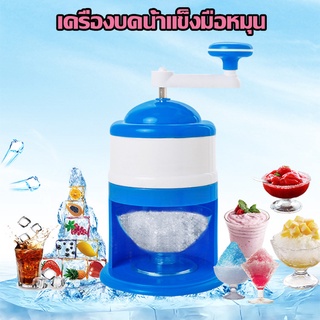 เครื่องทำน้ำแข็งไส  Ice crusher ไม่ต้องใช้ไฟฟ้าA523 เครื่องทำน้ำแข็ง