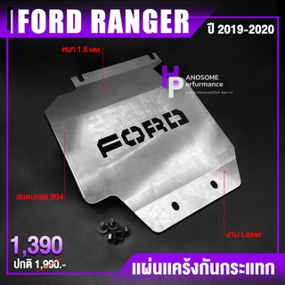 กันแคร้ง กันแค้ง เเผ่นกันกระแทรก กันกระแทกใต้ท้องรถ | Ford Ranger ปี 2019-2020 | แบรนด์ เเท้ สินค้าคุณภาพ 👍👍