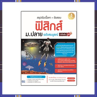 หนังสือ สรุปเข้มเนื้อหา + ข้อสอบ ฟิสิกส์ ม.ปลาย ฉบับสมบูรณ์ 71946