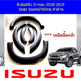 คิ้วล้อ/ซุ้มล้อ6นิ้ว อีซูซุ ดีแม็ค isuzu D-max 2018-2019 รุ่นสูง รุ่นแคป/4ประตู ดำด้าน