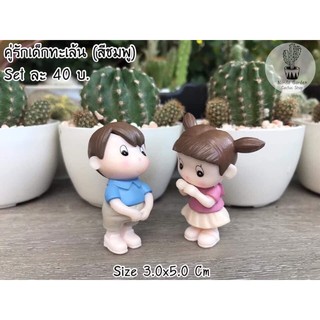 ตุ๊กตา Set คู่รักเด็กทะเล้น