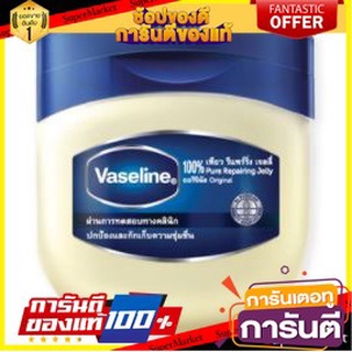 🎭ฮิต🎭 VASELINE ORIGINAL 100%PURE วาสลีน ปิโตรเลียม เพียว รีแพริ่ง เจลลี่ ขนาด 100ml โลชั่นบำรุงผิวแห้งกร้าน 💃สวย💃