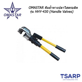 OMASTAR คีมย้ำหางปลาไฮดรอลิค รุ่น HHY-430 (Handle Valves)