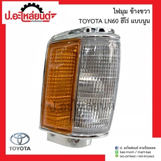 ไฟมุมรถ ไฟเลี้ยวมุมรถ แอลเอ็น60 ฮีโร่ แบบนูน (Toyota LN60 Hero)ยี่ห้อ AMC