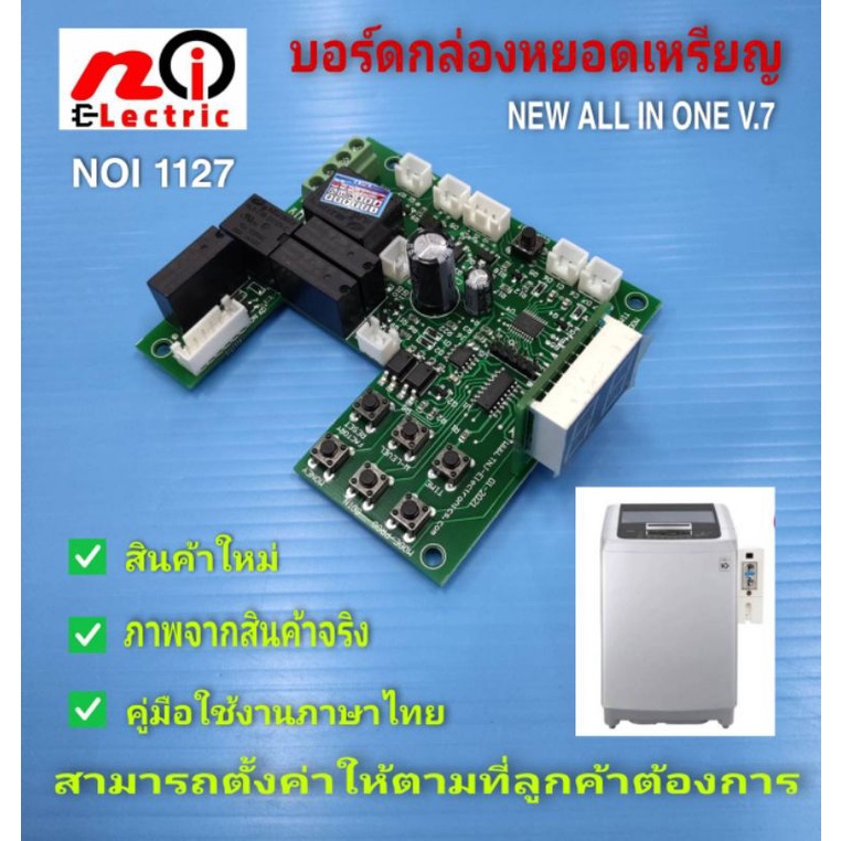 N1127 บอร์ดกล่องหยอดเหรียญ สำหรับเครื่องซักผ้า อบผ้า  รุ่น ALL IN ONE  สินค้าใหม่