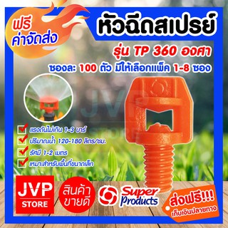 **ส่งฟรี**หัวฉีดสเปรย์ 360 องศา รุ่น TP360 Super product ซองละ 100ตัว มีให้เลือกแพ็ค 1-20ซอง หัวฉีดกระจายน้ำได้ดี