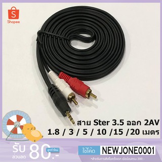 สาย Ster 3.5 ออก 2 AV Audio สายสัญญาณเสียง 3.5 เป็น AV ความยาว 1.8 / 3 / 5 / 10 / 15 / 20 เมตร