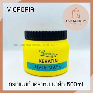 Vicroria วิครอเรีย ทรีทเมนท์ เคราติน แฮร์ มาส์ก บำรุงผม 500 มล.