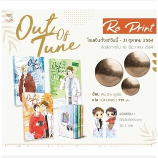 นิยายวาย  Boxset Out of Tune  **พร้อมส่ง