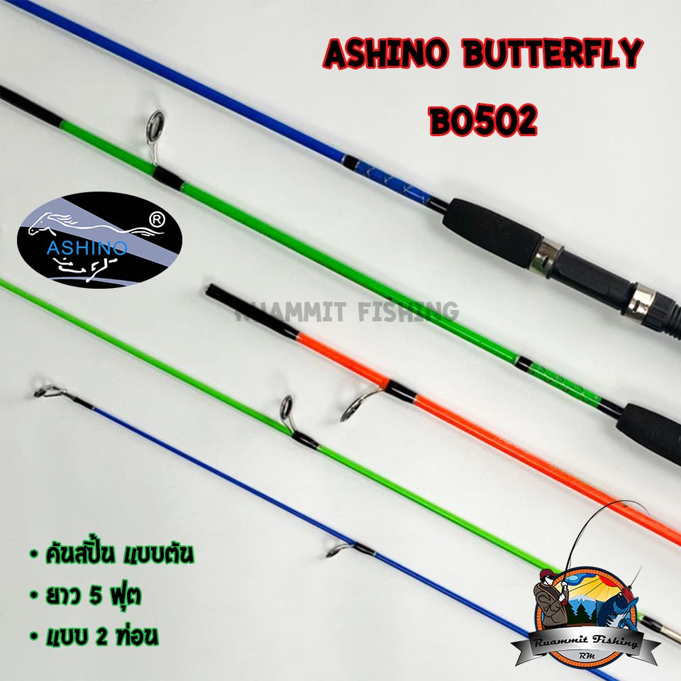 คันตกปลาเด็ก คันตัน ASHINO BUTTERFLY BO502