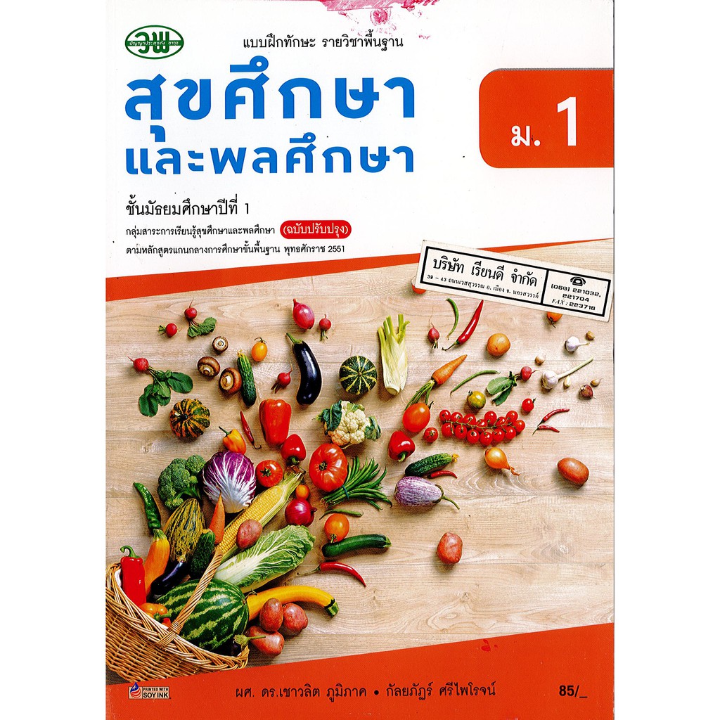 แบบฝึกทักษะ สุขศึกษา และพลศึกษา ม.1 วพ. /85.- /133530001000205