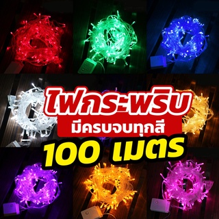 ไฟกระพริบ LED ยาว 50 เมตร และ 100 เมตร สีสันสวยงาม พร้อมปลั๊กเสียบใช้งาน คุณภาพดี ทนทาน ตกแต่งสีสันสวยงาม
