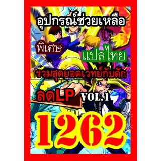 1262 รวมสุดยอดเวทย์กับดักลด LP vol.1 การ์ดยูกิภาษาไทย