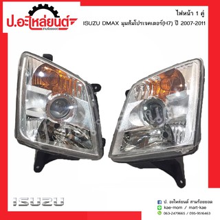 ไฟหน้ารถ อีซูซุดีแมค ปี2007-2011มุมส้มโปรเจคเตอร์(H7) (Isuzu DMAX RH)ยี่ห้อ DEPO