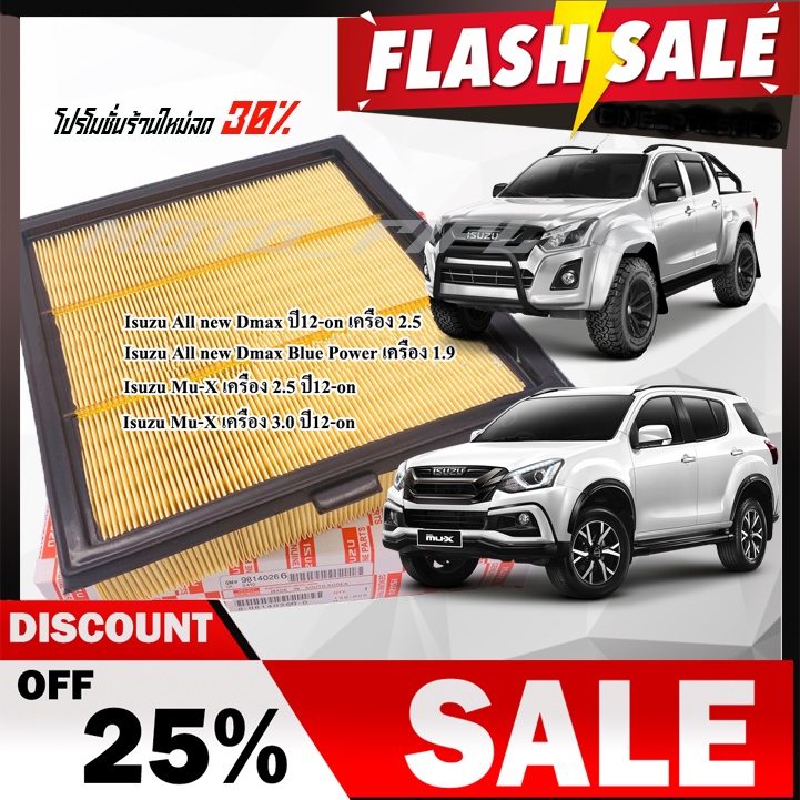 กรองอากาศแท้ Isuzu D-Max 2012-2016 (2.5),D-Max 2017-2019 (1.9 Blue Power),Mu-X 2013-2017 (2.5)