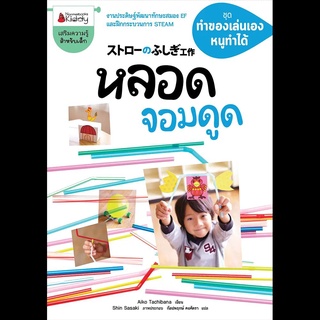 Nanmeebooks Kiddy หนังสือ หลอดจอมดูด: ชุด ทำของเล่นเอง หนูทำได้