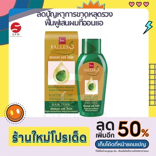 FALLES Hair Tonic แฮร์โทนิค ฟอลเลส ลดปัญหาผมขาดหลุดร่วง 90 มล.