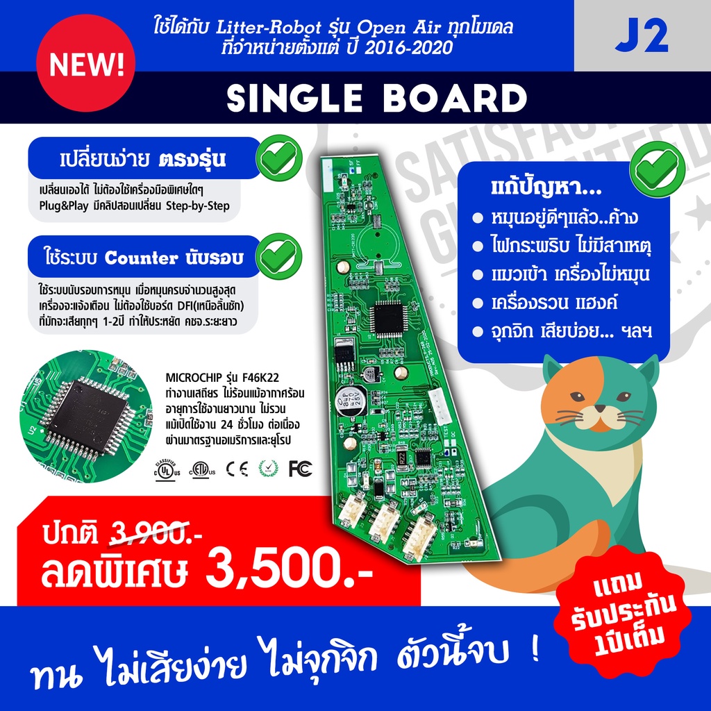 เมนบอร์ด Litter-Robot (รุ่นนับรอบ Single Board J2) สำหรับห้องน้ำแมว รุ่น Open Air ปี 2016-2020 (ไม่ใ